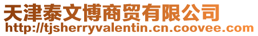 天津泰文博商貿(mào)有限公司