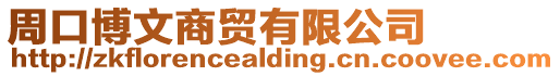 周口博文商貿有限公司