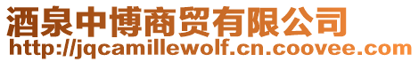 酒泉中博商貿有限公司