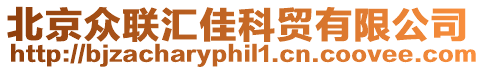 北京眾聯匯佳科貿有限公司