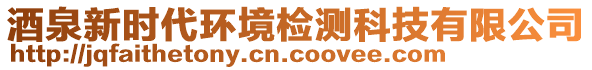酒泉新時(shí)代環(huán)境檢測(cè)科技有限公司