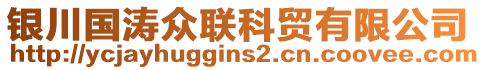 銀川國濤眾聯科貿有限公司