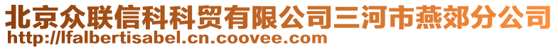 北京眾聯信科科貿有限公司三河市燕郊分公司