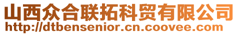 山西眾合聯拓科貿有限公司