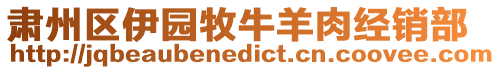 肅州區伊園牧牛羊肉經銷部
