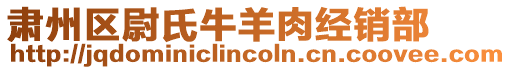 肅州區(qū)尉氏牛羊肉經(jīng)銷部