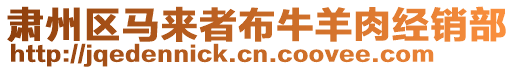 肅州區馬來者布牛羊肉經銷部