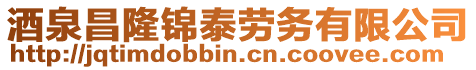 酒泉昌隆錦泰勞務(wù)有限公司