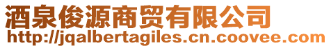 酒泉俊源商貿(mào)有限公司