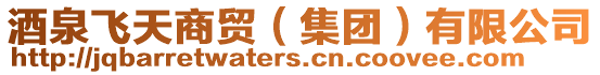酒泉飛天商貿(集團)有限公司