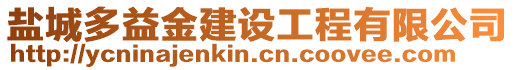 鹽城多益金建設工程有限公司