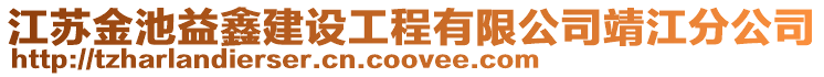 江蘇金池益鑫建設(shè)工程有限公司靖江分公司