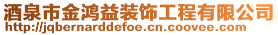 酒泉市金鴻益裝飾工程有限公司