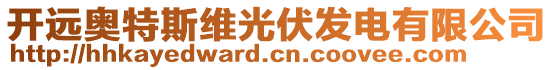 開(kāi)遠(yuǎn)奧特斯維光伏發(fā)電有限公司