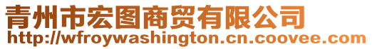 青州市宏圖商貿有限公司