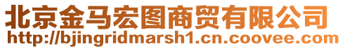 北京金馬宏圖商貿有限公司