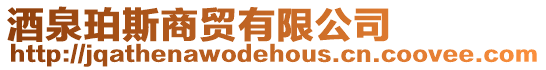 酒泉珀斯商貿(mào)有限公司