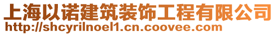 上海以諾建筑裝飾工程有限公司