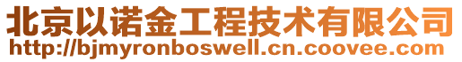 北京以諾金工程技術(shù)有限公司