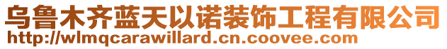 烏魯木齊藍天以諾裝飾工程有限公司