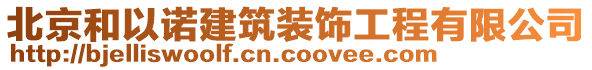 北京和以諾建筑裝飾工程有限公司