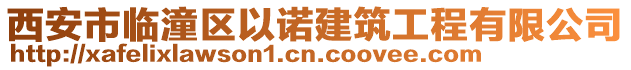 西安市临潼区以诺建筑工程有限公司