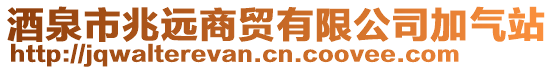 酒泉市兆遠(yuǎn)商貿(mào)有限公司加氣站