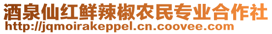 酒泉仙紅鮮辣椒農(nóng)民專業(yè)合作社