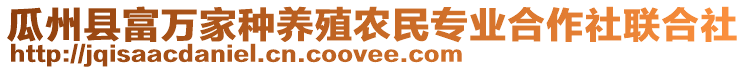 瓜州縣富萬家種養(yǎng)殖農(nóng)民專業(yè)合作社聯(lián)合社