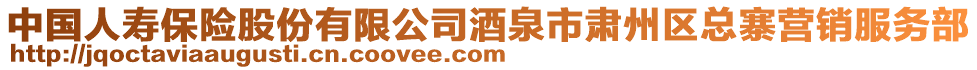 中國人壽保險股份有限公司酒泉市肅州區(qū)總寨營銷服務(wù)部