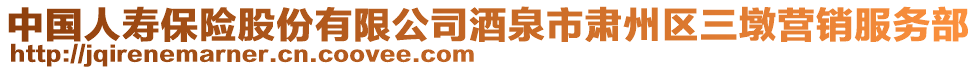 中國人壽保險股份有限公司酒泉市肅州區(qū)三墩營銷服務(wù)部