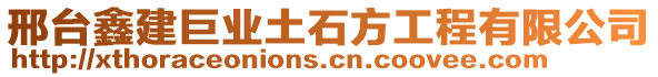 邢臺鑫建巨業(yè)土石方工程有限公司