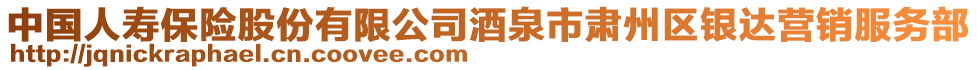 中國人壽保險股份有限公司酒泉市肅州區(qū)銀達(dá)營銷服務(wù)部