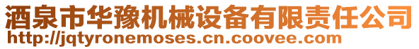酒泉市華豫機械設備有限責任公司