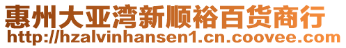 惠州大亞灣新順裕百貨商行