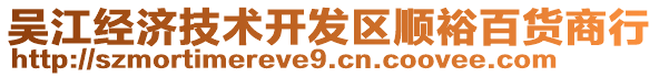 吳江經(jīng)濟技術開發(fā)區(qū)順裕百貨商行