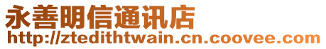 永善明信通訊店