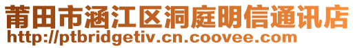 莆田市涵江區(qū)洞庭明信通訊店
