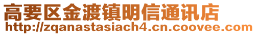 高要区金渡镇明信通讯店