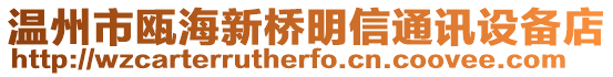 溫州市甌海新橋明信通訊設備店