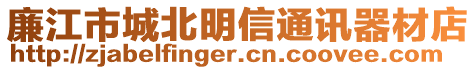 廉江市城北明信通訊器材店