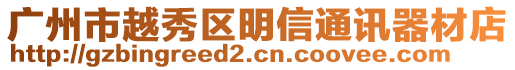 廣州市越秀區(qū)明信通訊器材店