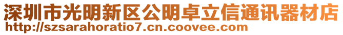 深圳市光明新區(qū)公明卓立信通訊器材店