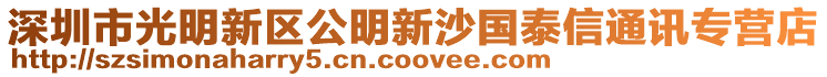 深圳市光明新區(qū)公明新沙國(guó)泰信通訊專(zhuān)營(yíng)店