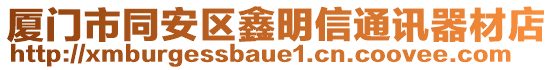 廈門市同安區(qū)鑫明信通訊器材店