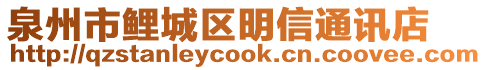 泉州市鯉城區(qū)明信通訊店