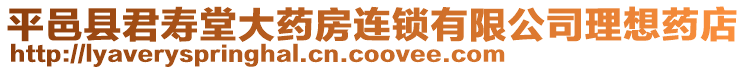 平邑縣君壽堂大藥房連鎖有限公司理想藥店