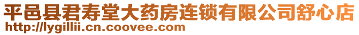 平邑縣君壽堂大藥房連鎖有限公司舒心店