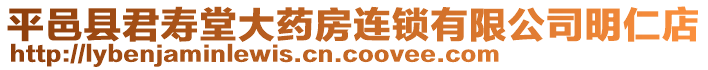 平邑縣君壽堂大藥房連鎖有限公司明仁店