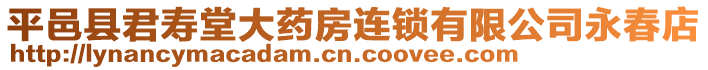 平邑縣君壽堂大藥房連鎖有限公司永春店